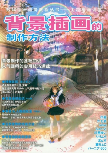 主题插画讲座：背景插画的制作方法 PDF扫描版[99MB]