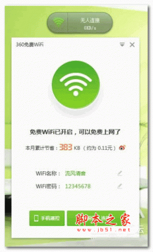 360wifi共享精灵 5.3.0.3010 稳定正式安装版