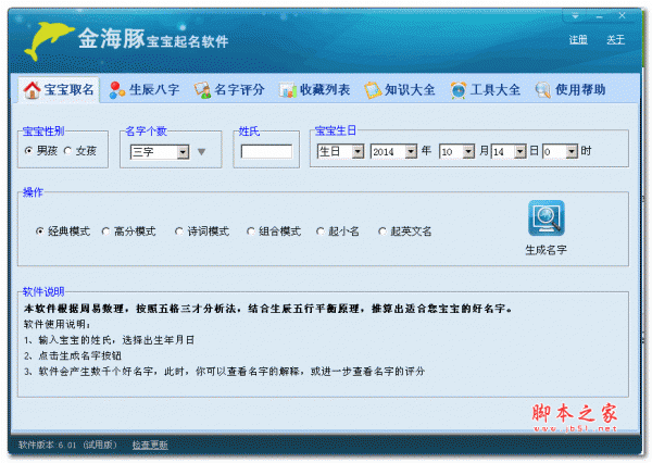 金海豚宝宝起名软件(宝宝起名大全) v6.0.1 绿色版