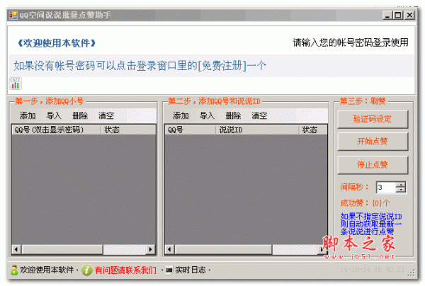 问雄软件QQ空间说说批量点赞助手 v1.0 绿色版