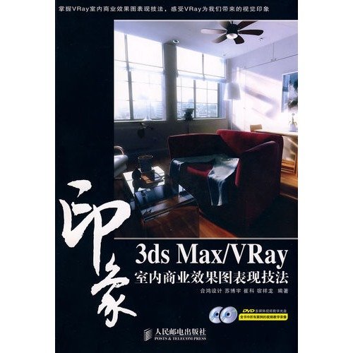3ds Max VRay印象 室内商业效果图表现技法 PDF扫描版[99MB]