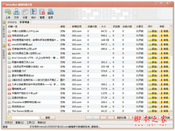 IshareBox邮箱资源共享器 v4.0.0.1 中文官方安装版