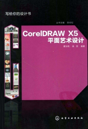 CorelDRAW X5平面艺术设计 PDF扫描版[61MB]