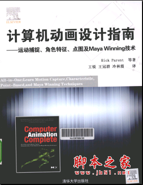 计算机动画设计指南——运动捕捉、角色特征、点图及maya winning技术 PDF扫描版[205MB]