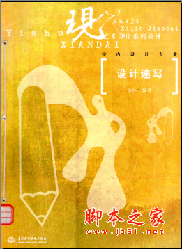 室内设计专业：设计速写（侯林） PDF扫描版[24MB]