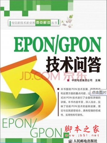EPONGPON技术问答 PDF扫描版[47MB]