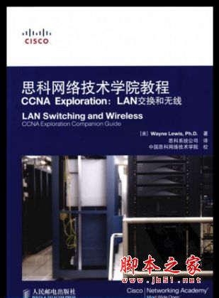 思科网络技术学院 CCNA Exploration：LAN交换和无线 PDF扫描版[47MB]