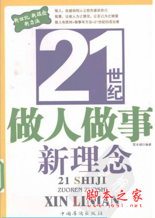 21世纪做人做事新理念 PDF扫描版[20MB]