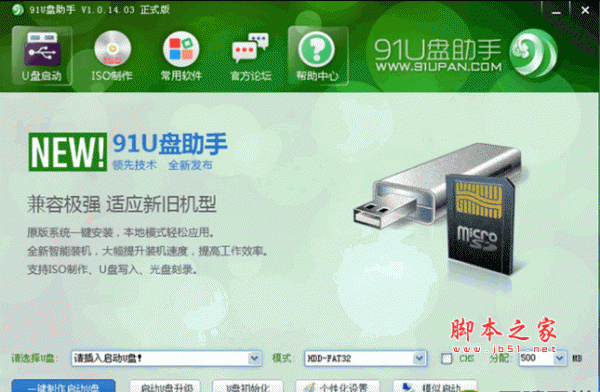 91U盘PE启动制作助手 2.0 绿色免费版