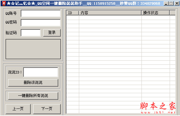 记忆QQ空间一键删除说说助手 v1.1 绿色版
