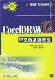 CorelDRAW 12中文版基础教程 PDF扫描版[23MB]