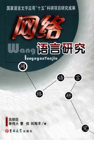 网络语言研究 PDF扫描版[10MB]