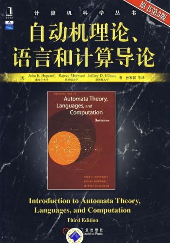 自动机理论、语言和计算导论(原书第3版) PDF扫描版[69MB]