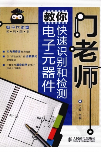 门老师教你快速识别和检测电子元器件 PDF扫描版[25MB]