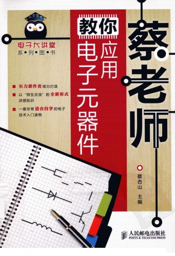 蔡老师教你应用电子元器件 PDF扫描版[32MB]