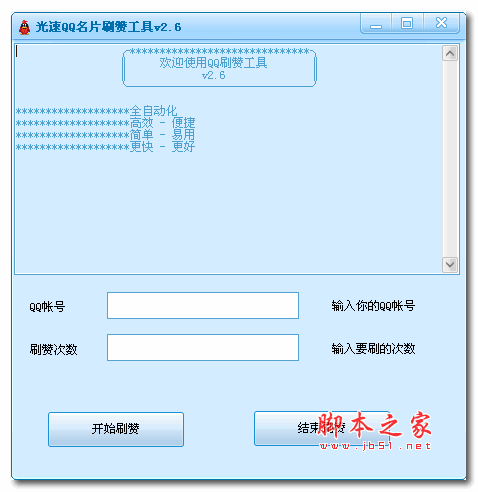 光速QQ名片刷赞工具 v2.6 绿色版