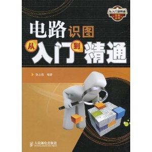 电路识图从入门到精通 PDF扫描版[41MB]
