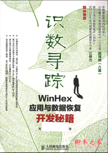识数寻踪:WinHex应用与数据恢复开发秘籍 PDF扫描版[164MB]