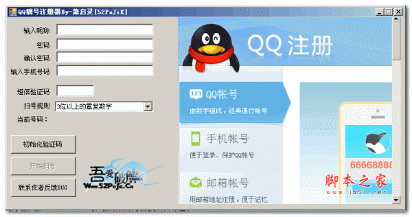 箫启灵QQ靓号注册器 v3.0 绿色版