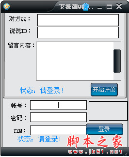艾派德QQ空间说说评论软件 v1.0 绿色版
