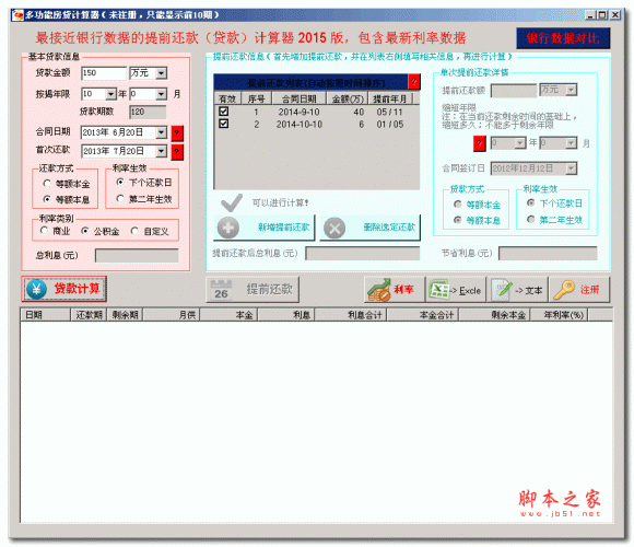 多功能房贷提前还款计算器 v1.0 绿色版