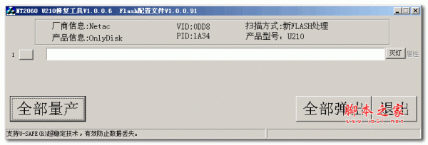 朗科NT2060 U210修复工具 1.0.0.6 中文绿色版