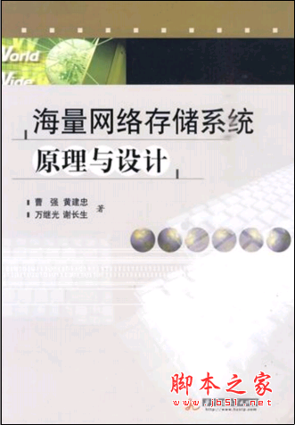 海量网络存储系统原理与设计 PDF扫描版[42MB]