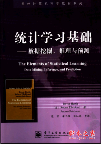 统计学习基础:数据挖掘、推理与预测 PDF扫描版[92MB]