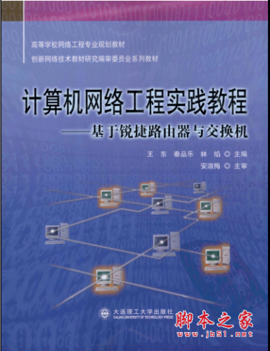 计算机网络工程实践教程:基于锐捷路由器与交换机 PDF扫描版[32MB]