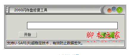 2060闪存盘修复工具 绿色版