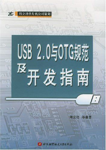 USB 2.0与OTG规范及开发指南 PDF扫描版[44MB]