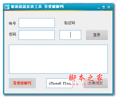 吾爱QQ装逼说说发表工具 V1.2 绿色免费版 让自己的说说想来之哪里就哪里