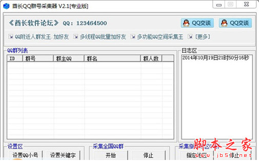 酋长QQ群号采集器 v3.4.4.5 免费绿色版