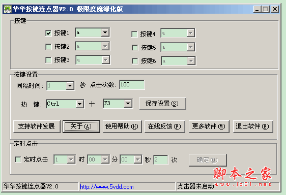 华华按键连点器 V2.0 中文绿色免费版