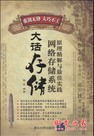 大话存储:网络存储系统原理精解与最佳实践 PDF扫描版[57MB]