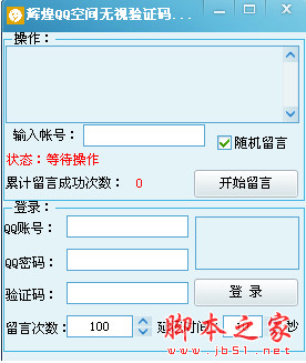 辉煌QQ空间无视验证码留言软件 v1.0 中文绿色版