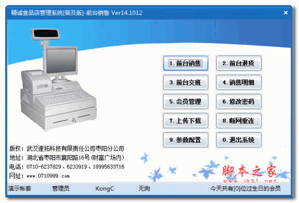 精诚手机店管理系统 V14.1109  官方安装版