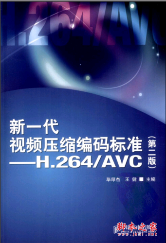 新一代视频压缩编码标准:H.264/AVC(第2版) PDF扫描版[52MB]