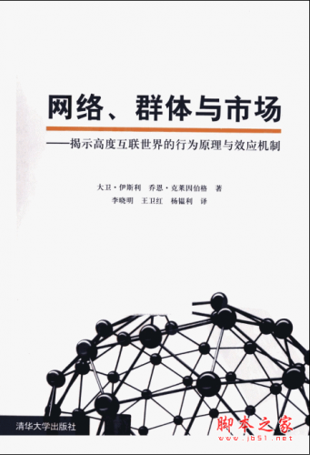 网络、群体与市场:揭示高度互联世界的行为原理与效应机制 PDF扫描版[40MB]