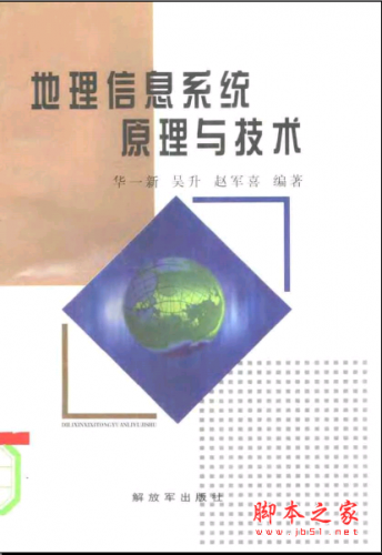 地理信息系统原理与技术 PDF扫描版[8MB]