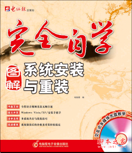 电脑报 完全自学（图解）系统安装与重装[17MB]