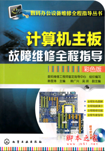 计算机主板故障维修全程指导(彩色版) PDF扫描版[69MB]