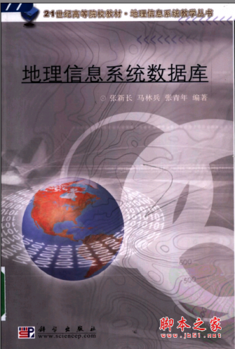 地理信息系统数据库 PDF扫描版[25MB]