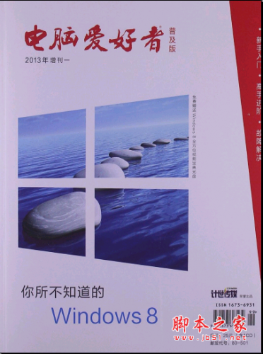 电脑爱好者:你所不知道的Windows 8(2013年增刊1)(普及版) PDF扫描版[159MB]