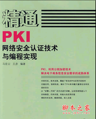 精通PKI网络安全认证技术与编程实现 PDF扫描版[214MB]