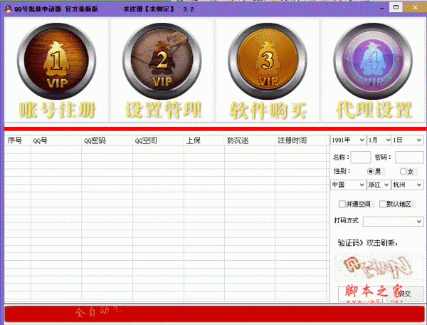深度qq申请器无ip限制（QQ注册机）V3.2.0(876) 简体中文官方绿色版