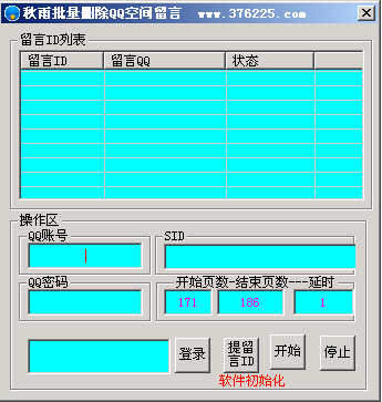 秋雨批量删除QQ空间留言工具(qq空间留言删除软件) v2.3 中文免费绿色版