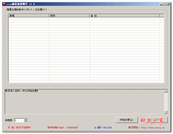 sina邮箱批量晒号(批量验证新浪邮箱账号密码) v1.0 绿色版