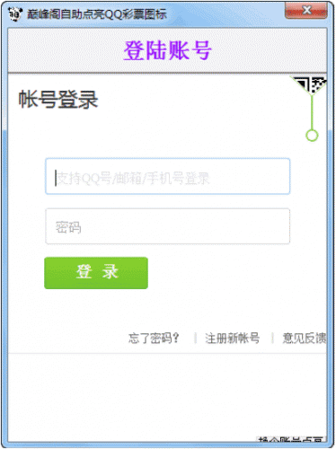 巅峰阁自助点亮QQ彩票图标 1.0 中文免费绿色版