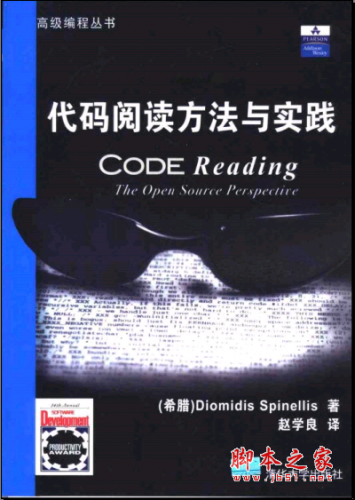 代码阅读方法与实践 PDF扫描版[13MB]